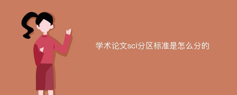 学术论文sci分区标准是怎么分的