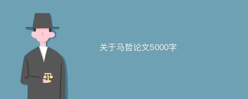 关于马哲论文5000字