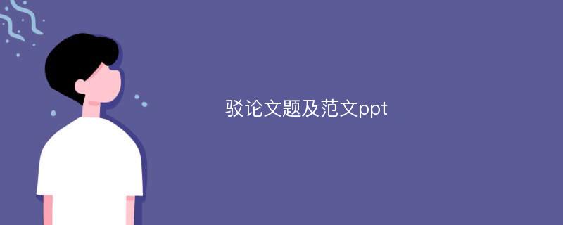 驳论文题及范文ppt