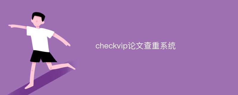 checkvip论文查重系统