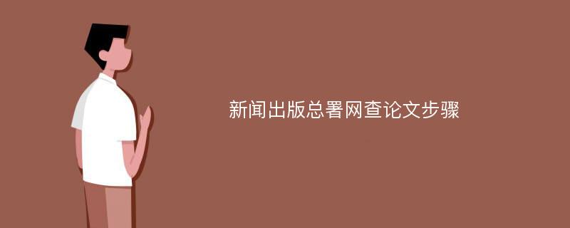 新闻出版总署网查论文步骤