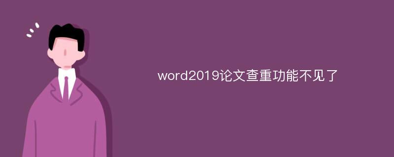 word2019论文查重功能不见了