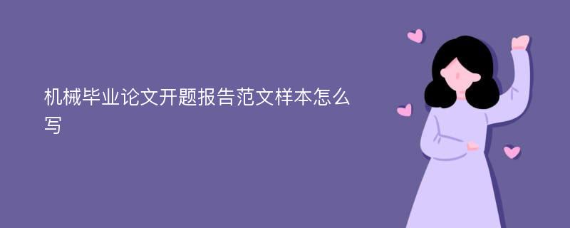 机械毕业论文开题报告范文样本怎么写