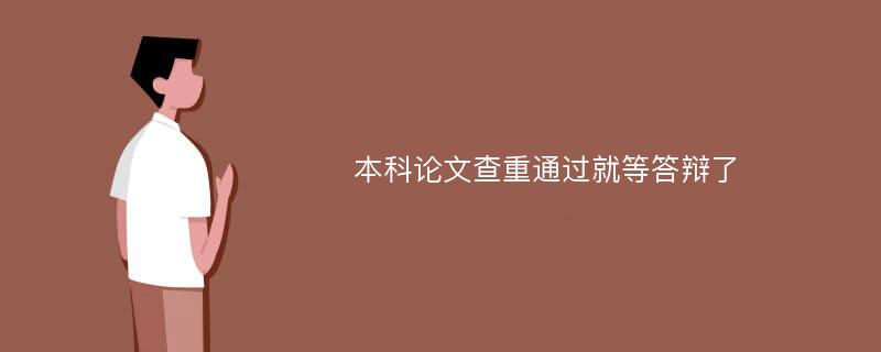 本科论文查重通过就等答辩了