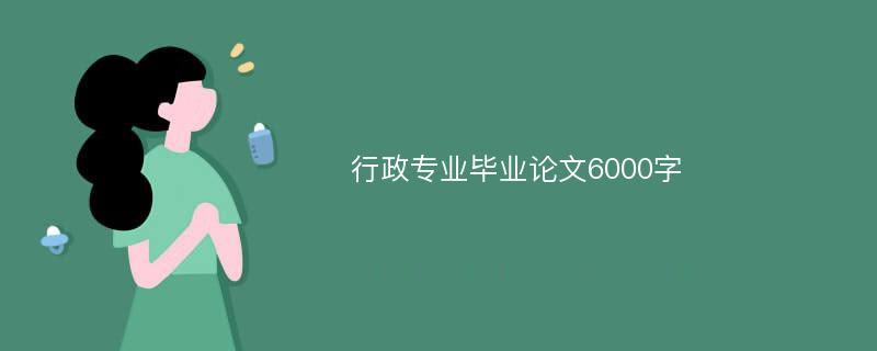 行政专业毕业论文6000字