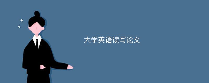 大学英语读写论文