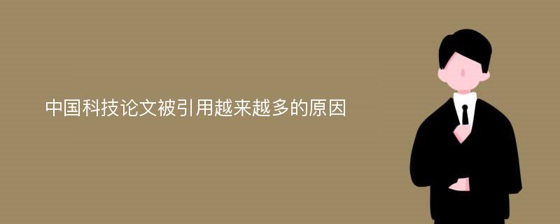 中国科技论文被引用越来越多的原因