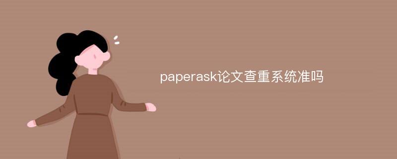 paperask论文查重系统准吗