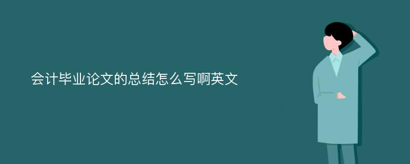 会计毕业论文的总结怎么写啊英文