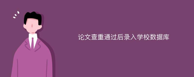 论文查重通过后录入学校数据库