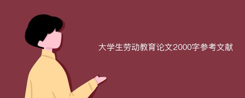 大学生劳动教育论文2000字参考文献