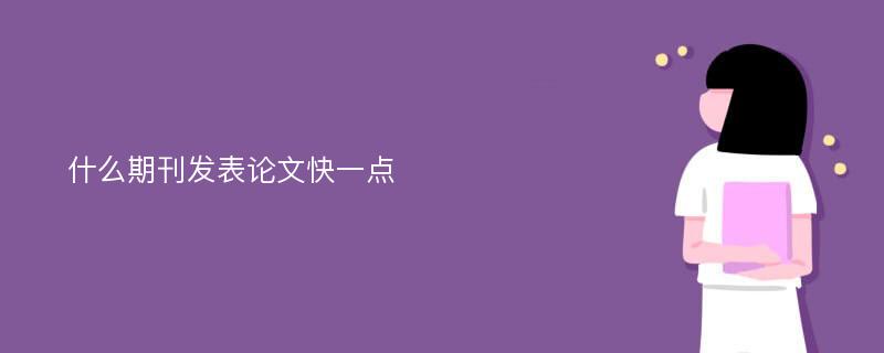 什么期刊发表论文快一点