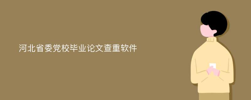 河北省委党校毕业论文查重软件