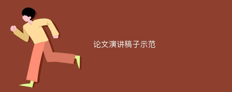 论文演讲稿子示范