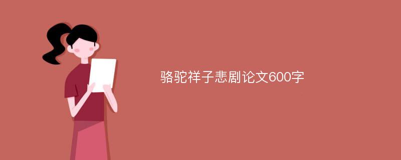 骆驼祥子悲剧论文600字