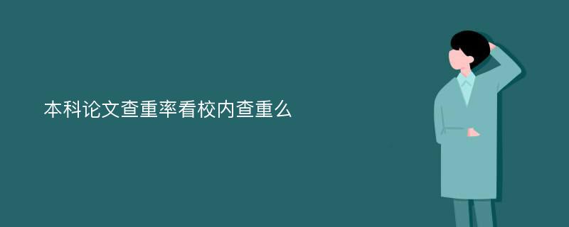 本科论文查重率看校内查重么