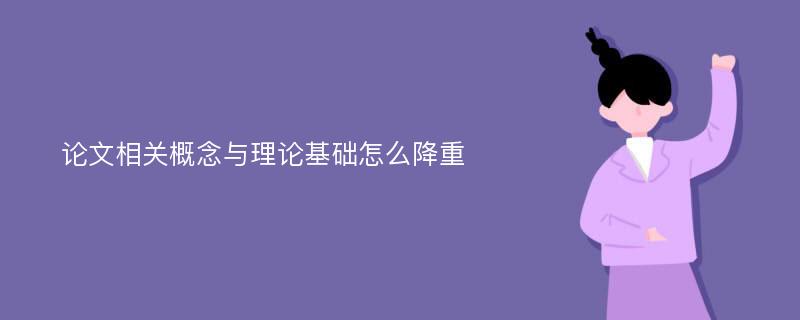 论文相关概念与理论基础怎么降重