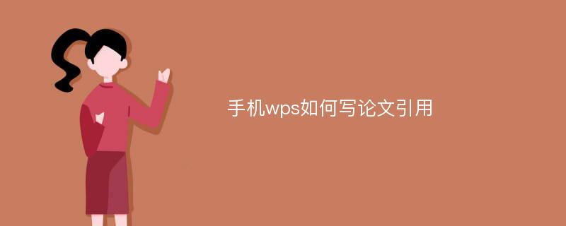 手机wps如何写论文引用