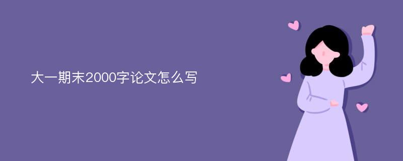 大一期末2000字论文怎么写