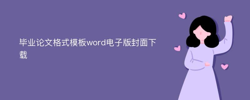 毕业论文格式模板word电子版封面下载