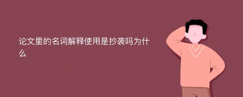 论文里的名词解释使用是抄袭吗为什么