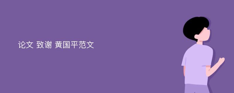 论文 致谢 黄国平范文