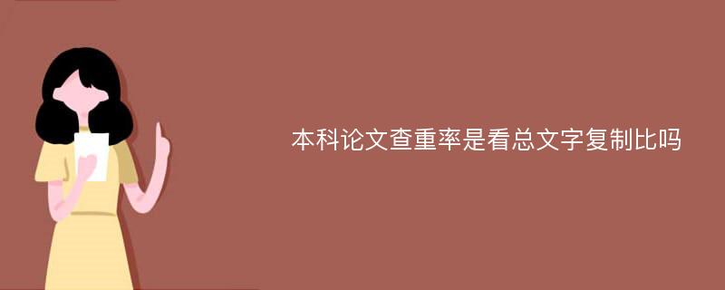 本科论文查重率是看总文字复制比吗