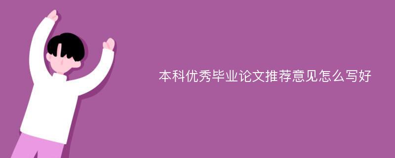 本科优秀毕业论文推荐意见怎么写好