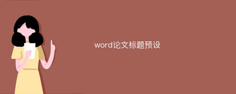 word论文标题预设