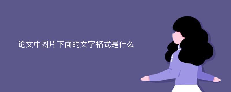 论文中图片下面的文字格式是什么