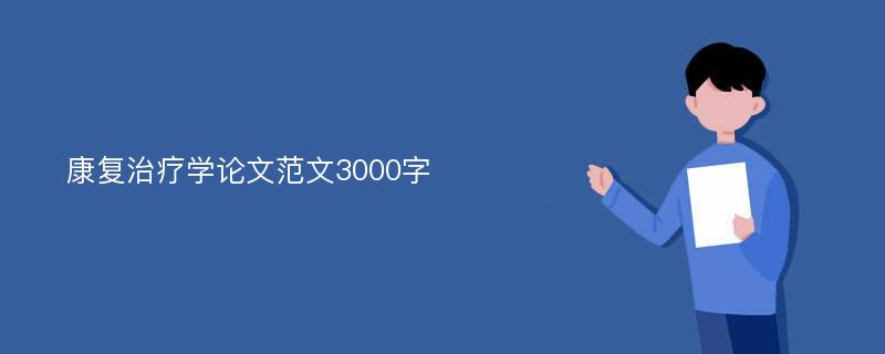 康复治疗学论文范文3000字