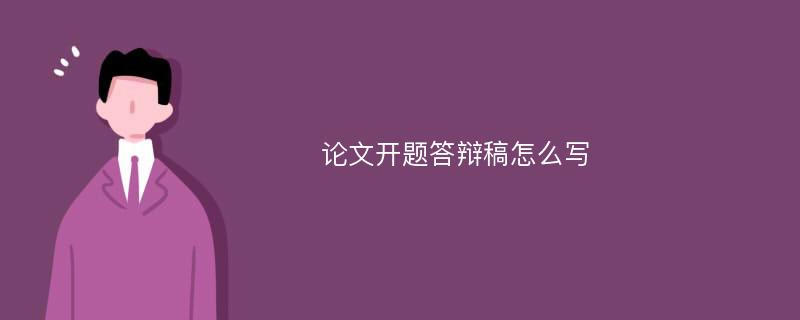 论文开题答辩稿怎么写