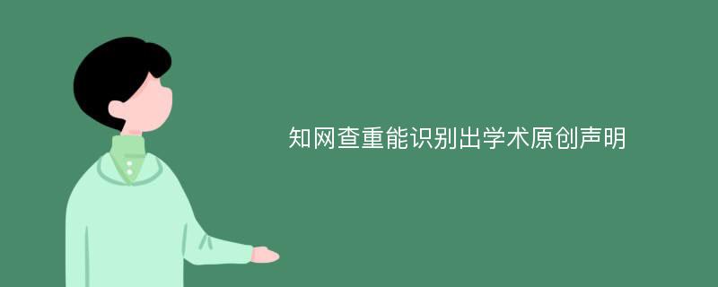 知网查重能识别出学术原创声明