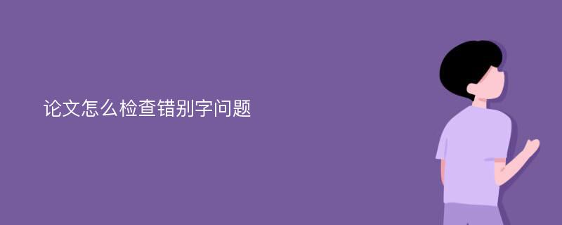 论文怎么检查错别字问题