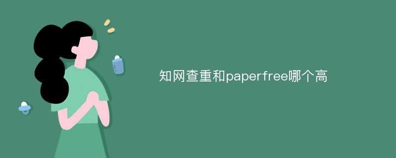 知网查重和paperfree哪个高