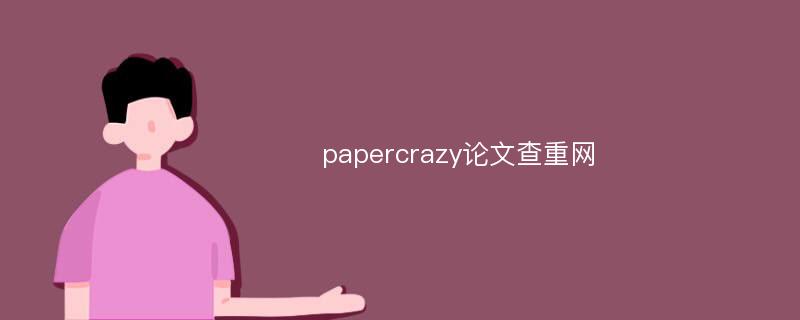 papercrazy论文查重网