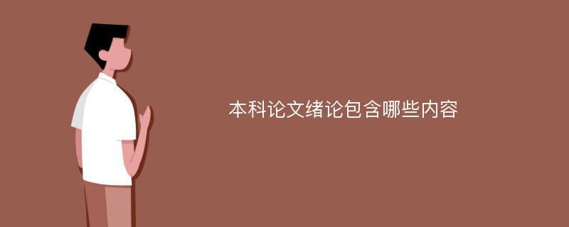 本科论文绪论包含哪些内容