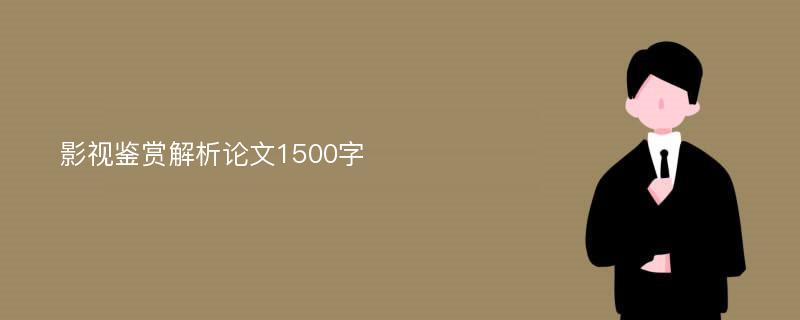 影视鉴赏解析论文1500字