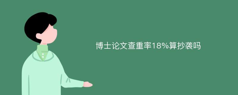 博士论文查重率18%算抄袭吗