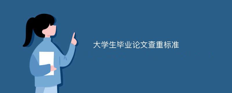 大學生畢業論文查重標準