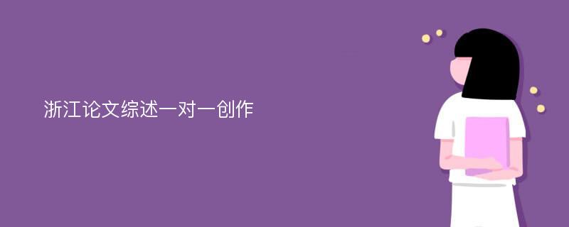 浙江论文综述一对一创作