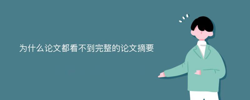 为什么论文都看不到完整的论文摘要