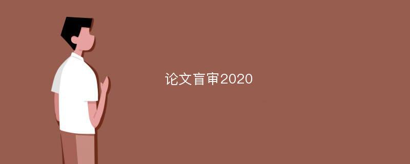 论文盲审2020