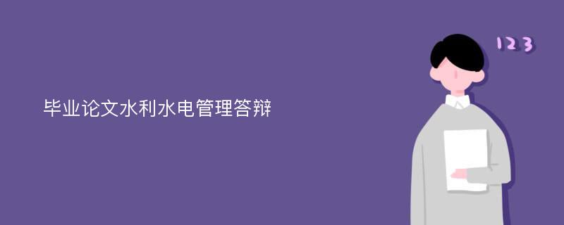 毕业论文水利水电管理答辩