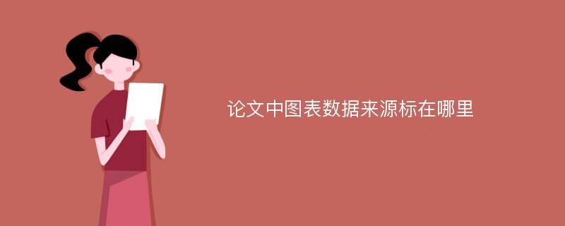 论文中图表数据来源标在哪里