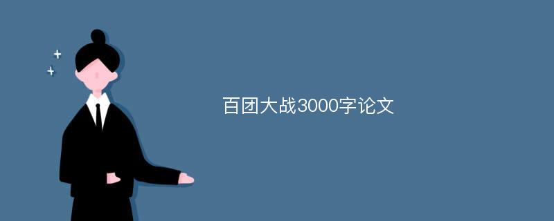 百团大战3000字论文