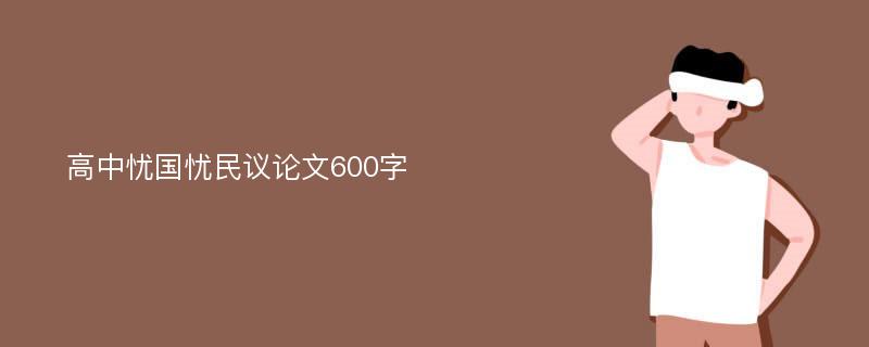 高中忧国忧民议论文600字