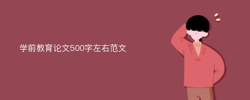 学前教育论文500字左右范文