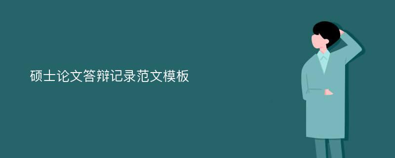 硕士论文答辩记录范文模板