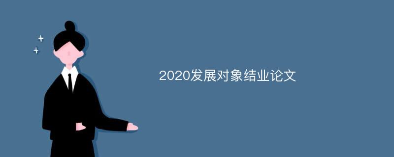 2020发展对象结业论文